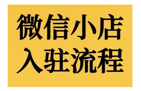 微信小店入驻流程，微信小店的入驻和微信小店后台的功能的介绍演示-梦帆创业网