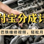 利用巴铁维修视频，赚支付宝分成计划收益，一周起号，新手小白也能月入过W【揭秘】-梦帆创业网