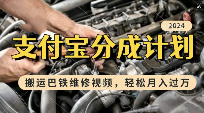 利用巴铁维修视频，赚支付宝分成计划收益，一周起号，新手小白也能月入过W【揭秘】-梦帆创业网