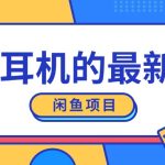 闲鱼新玩法，卖苹果耳机，新手小白可以操作，0成本开店-梦帆创业网