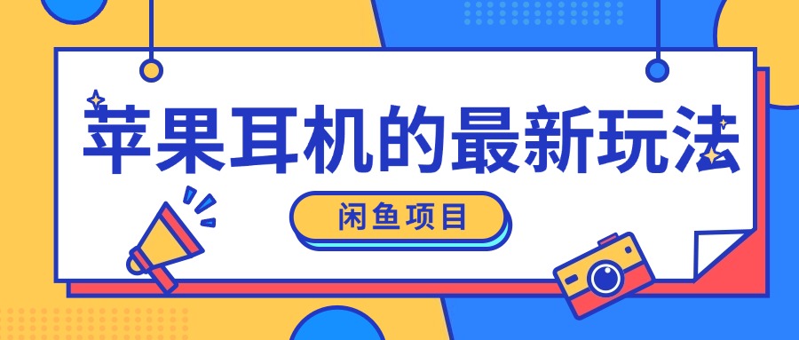 闲鱼新玩法，卖苹果耳机，新手小白可以操作，0成本开店-梦帆创业网