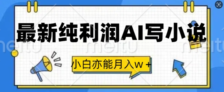 最新纯利润AI写小说，小白亦能月入w+-梦帆创业网