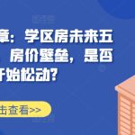 某付费文章：学区房未来五年的趋势，房价壁垒，是否开始松动?-梦帆创业网
