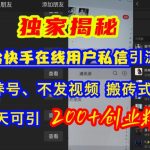 快手引流创业粉，不用养号、不发视频、搬砖式引流法，一天可引200+创业粉【揭秘】-梦帆创业网