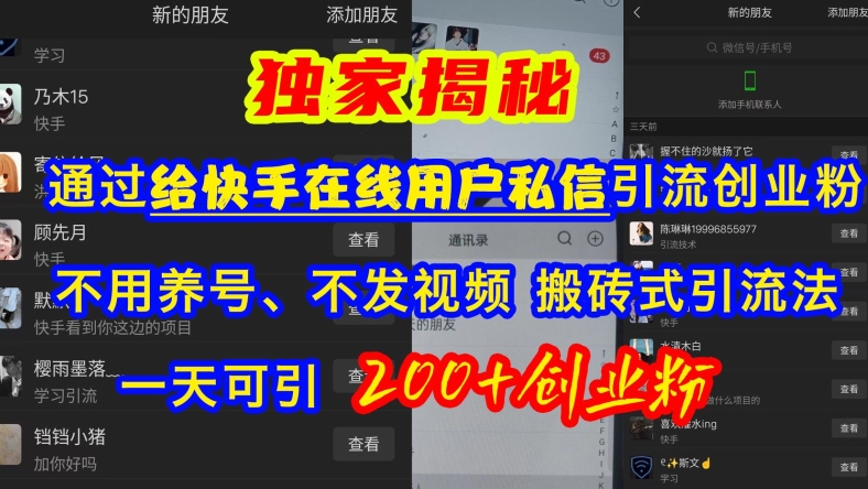 快手引流创业粉，不用养号、不发视频、搬砖式引流法，一天可引200+创业粉【揭秘】-梦帆创业网