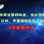 小绿书带货暴利玩法，公众号推送流量红利，零基础轻松日入500+-梦帆创业网
