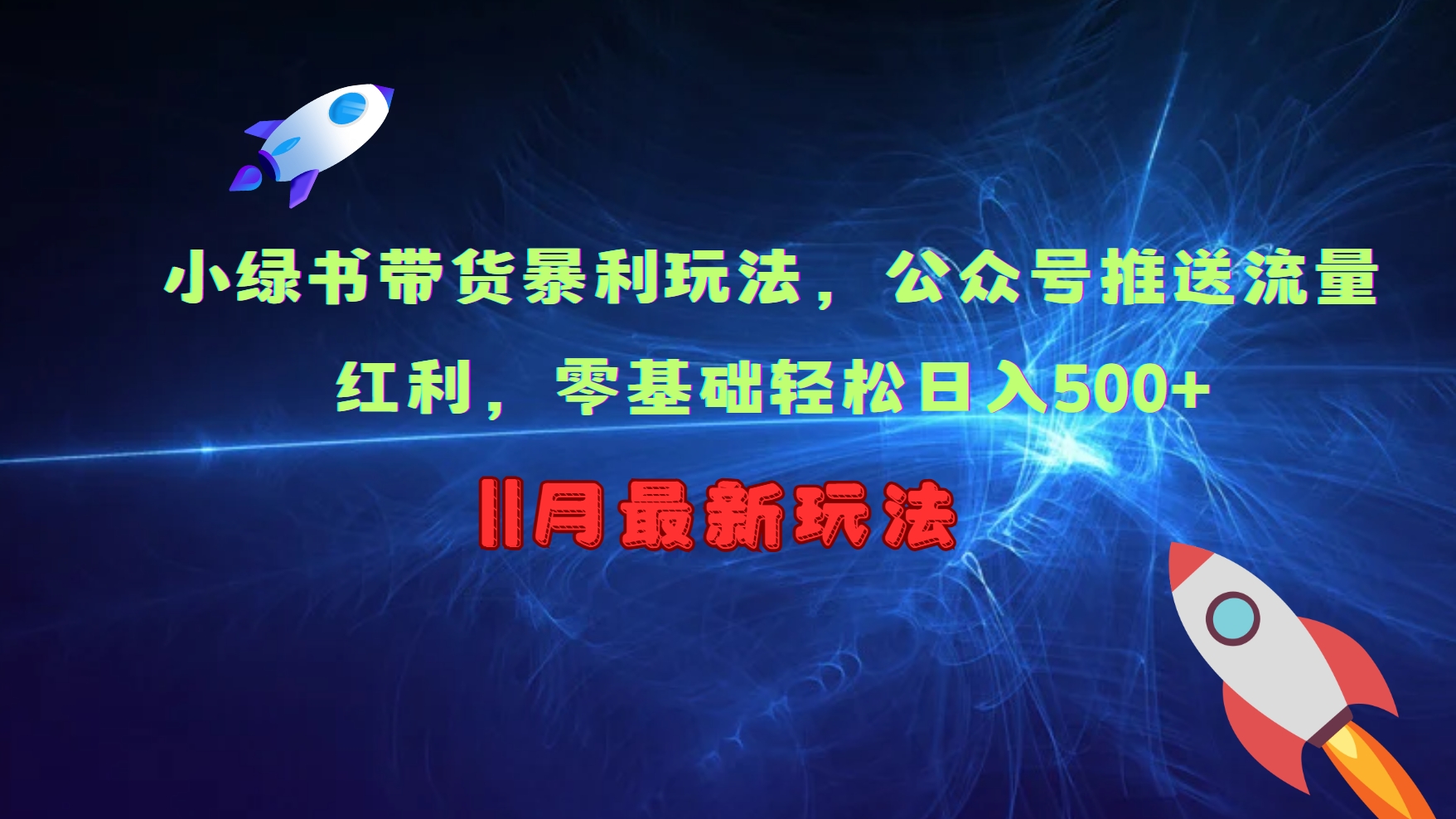 小绿书带货暴利玩法，公众号推送流量红利，零基础轻松日入500+-梦帆创业网