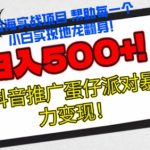 蛋仔派对新玩法，无脑操作暴力变现，轻松日入几张-梦帆创业网