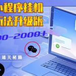 微信小程序挂JI全新玩法，广告收益最高，长期稳定-梦帆创业网