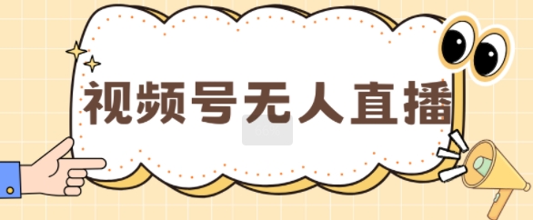 视频号做无人直播，月入一W-梦帆创业网
