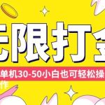 各种平台无限打金玩法，单机30-50纯自撸玩法，适合小白【揭秘】-梦帆创业网