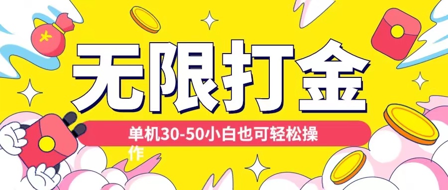 各种平台无限打金玩法，单机30-50纯自撸玩法，适合小白【揭秘】-梦帆创业网