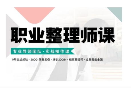 职业整理师培训(新版)，实战操作课-梦帆创业网