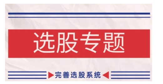 缠论基础之选股专题，完善选股系统-梦帆创业网