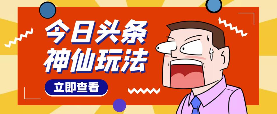 头条神仙玩法秒过原创，全程手机无脑操作，单号一天几十￼-梦帆创业网
