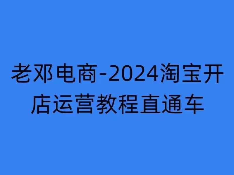 2024淘宝开店运营教程直通车【2024年11月】直通车，万相无界，网店注册经营推广培训-梦帆创业网
