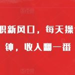 线上兼职新风口，每天操作10分钟，收入翻一番-梦帆创业网
