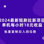 2024最新短剧拉新项目，单机每小时18元收益，操作简单无限制，批量复制日入四位数-梦帆创业网