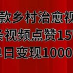爆款乡村治愈视频，单条视频点赞15W+单日变现1k-梦帆创业网