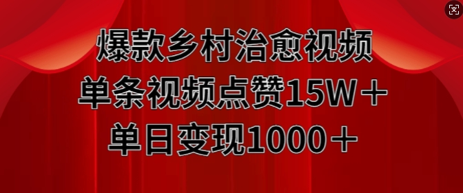 爆款乡村治愈视频，单条视频点赞15W+单日变现1k-梦帆创业网