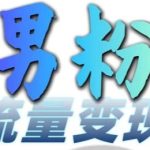 男粉流量+网盘拉新变现，轻松一天3-5张，0基础可学，白嫖来-梦帆创业网
