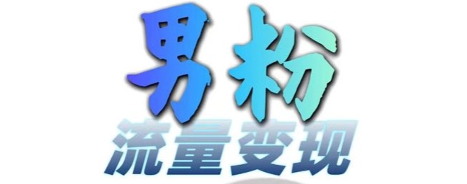 男粉流量+网盘拉新变现，轻松一天3-5张，0基础可学，白嫖来-梦帆创业网