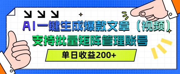 AI一键生成爆款文章(视频)，支持批量管理账号，单日收益200+-梦帆创业网