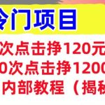 2次点击挣120元，冷门项目 轻松上手  干货(揭秘)-梦帆创业网