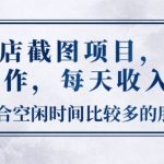 美团酒店截图项目，可多台手机操作，每天收入3张-梦帆创业网