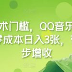 无技术门槛，QQ音乐人项目，零成本日入3张，带你稳步增收!-梦帆创业网