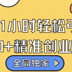 全网独家抖音引流，轻松日引300+精准创业粉【揭秘】-梦帆创业网