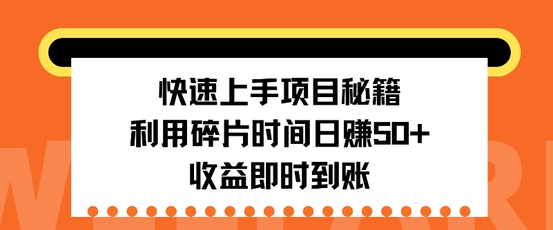 快速上手项目秘籍，利用碎片时间日入50+，收益即时到账-梦帆创业网