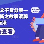 最新小说推文干货分享—蛋花小说拉新之故事混剪玩法-梦帆创业网