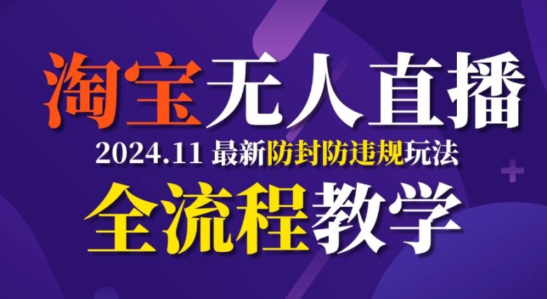 TB无人直播，11月最新防封攻略全流程教学，稳定月入2W+-梦帆创业网