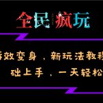 全民疯玩的毒液特效变身，新玩法教程，0基础上手，轻松日入500+-梦帆创业网