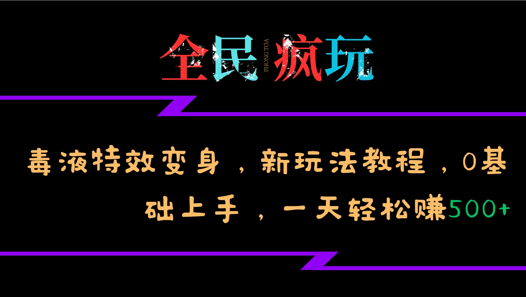 全民疯玩的毒液特效变身，新玩法教程，0基础上手，轻松日入500+-梦帆创业网