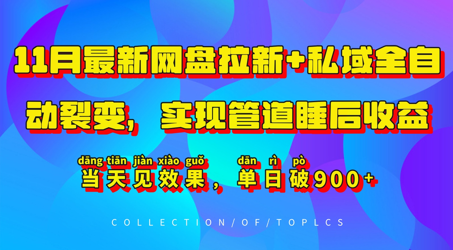 11月最新网盘拉新+私域全自动裂变，实现管道睡后收益，当天见效果，单日破900+-梦帆创业网