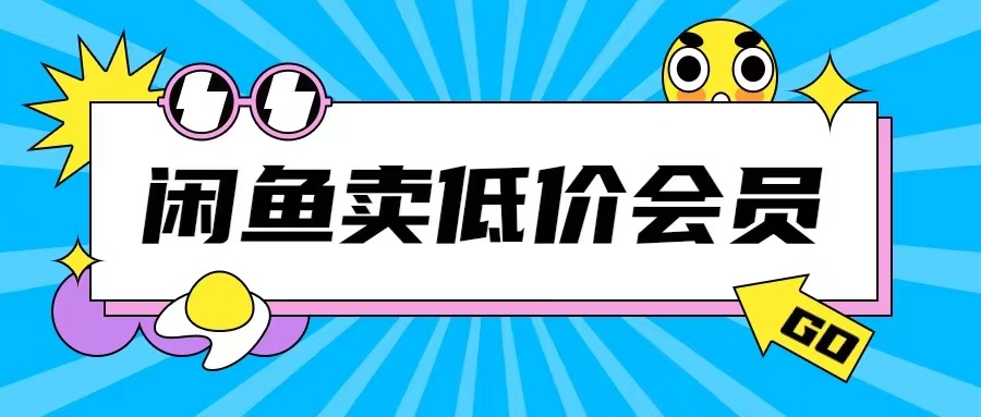 外面收费998的闲鱼低价充值会员搬砖玩法号称日入200+-梦帆创业网