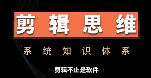 剪辑思维系统课，从软件到思维，系统学习实操进阶，从讲故事到剪辑技巧全覆盖-梦帆创业网