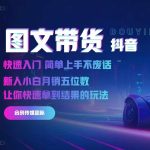 2024抖音图文带货，快速入门，简单上手，不废话，新人小白月销五位数-梦帆创业网