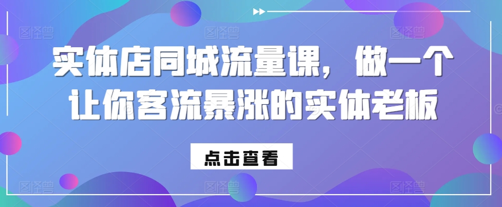 实体店同城流量课，做一个让你客流暴涨的实体老板-梦帆创业网