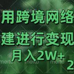 利用专线网了进行变现2.0版，月入2w【揭秘】-梦帆创业网