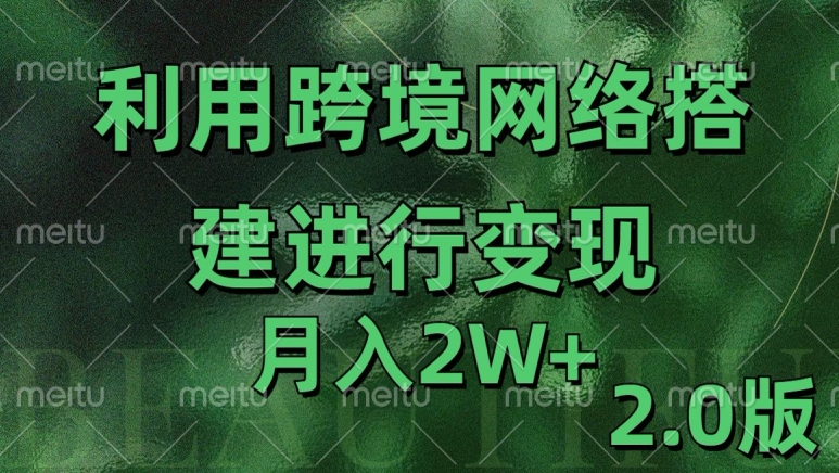 利用专线网了进行变现2.0版，月入2w【揭秘】-梦帆创业网