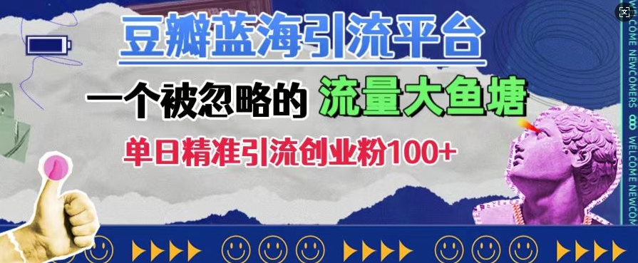 豆瓣蓝海引流平台，一个被忽略的流量大鱼塘，单日精准引流创业粉100+-梦帆创业网