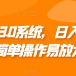 0成本3.0系统，日入3张，简单操作易放大-梦帆创业网