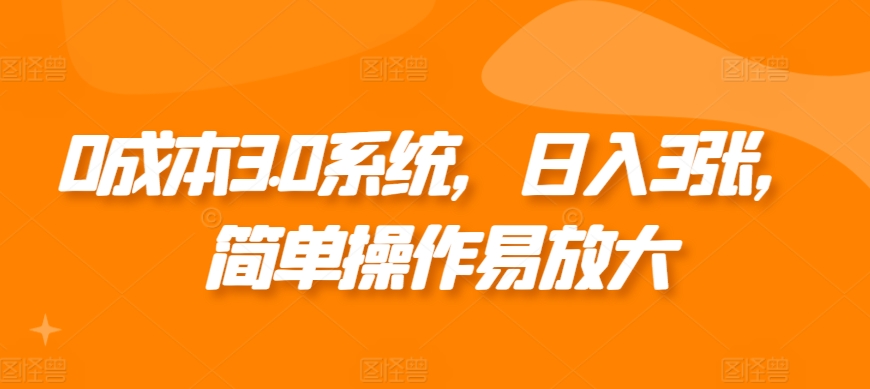 0成本3.0系统，日入3张，简单操作易放大-梦帆创业网