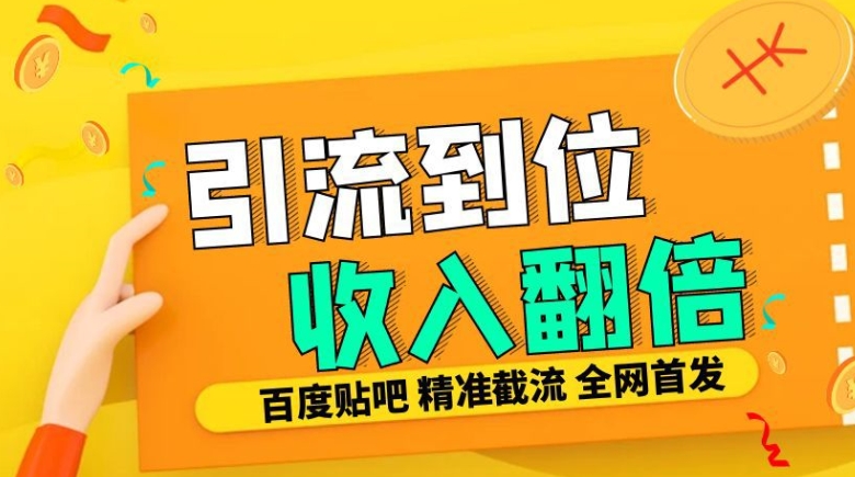 工作室内部最新贴吧签到顶贴发帖三合一智能截流独家防封精准引流日发十W条【揭秘】-梦帆创业网