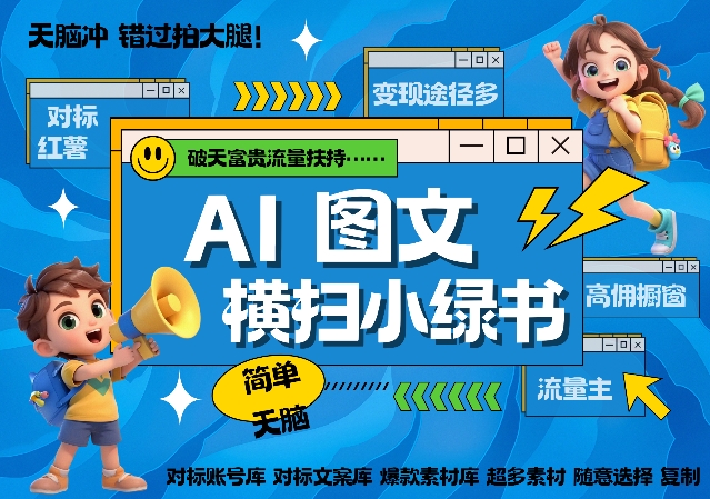 AI搞定小绿书长尾管道收益，简单复制黏贴图文赛道，爆款选题，秒生3000+图文-梦帆创业网