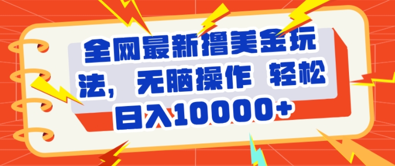 全网最新撸美金玩法，轻松无脑，暴力日入几张-梦帆创业网