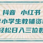 抖音小红书卖小学生教辅资料，操作简单，小白也能轻松上手，一个月利润1W+-梦帆创业网